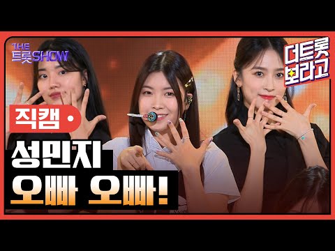 [세로 직캠]성민지¸ 오빠 오빠! | 트롯쇼 230731