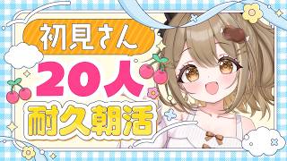〖朝活雑談〗初見さん20人→25人！175人と「おはよう」したい！今日は山の日！⛰〖おりりん.￤vtuber〗
