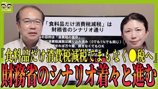 食料品だけ消費税減税が財務省のシナリオ通りである理由