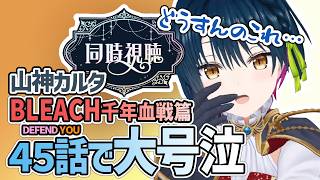 誰も知らない神回で大号泣する山神カルタ【BLEACH千年血戦篇/にじさんじ切り抜き】