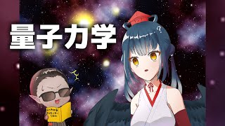 [Vtub] 歐郎老師的量子力學教室