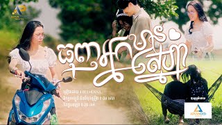 ធុញអ្នកមានស្នេហា | BEE HENNA | រីករាយពិធីបុណ្យចូលឆ្នាំខ្មែរ | Advanced Production