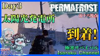 ＃03【Permafrost:パーマフロスト】いざ太陽光発電所へ！ローガンに会って電波塔の場所を聞いてみよう。【二人実況:五十六視点】