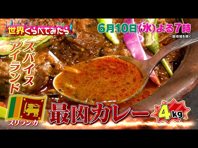 世界くらべてみたら★キテレツ佐々木＆ぞうさんvs激辛スリランカカレー🈑