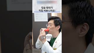 입술 확대 기구, 일시적 변화와 자극 주의
