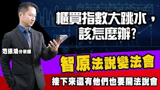 櫃買指數大跳水，該怎麼辦?  智原法說變法會，接下來還有他們也要開法說會 (圖)