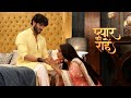 Pyar Ki Rahein L रूद्र के हाथ पर प्रिया ने प्यार �