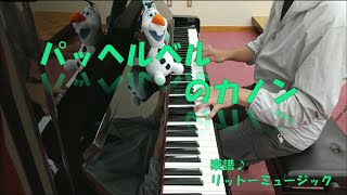 Download lagu カノン/CANON ピアノ パッヘルベル （吉田 洋）（中級）#21 mp3