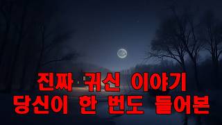 Download lagu 진짜 귀신 이야기   당신이 한 번도 들어본 적 없는 실화 공포 이야기 모음 mp3