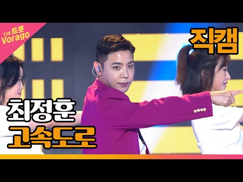 [세로 직캠]최정훈¸ 고속도로 | 트롯쇼 220815