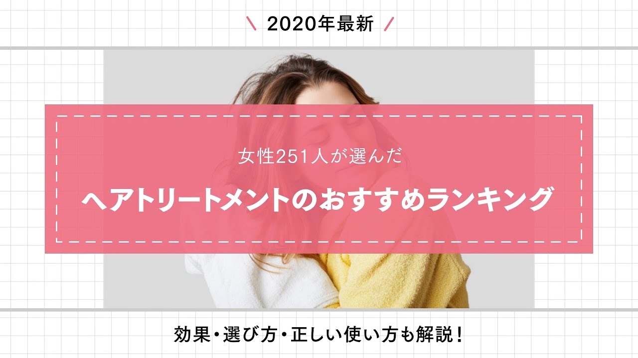 女性251人が選ぶ ヘアトリートメントのおすすめランキング 2020 効果 選び方 正しい使い方も解説 ボイスノートマガジン