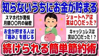 【有益】貯金したい人必見！努力ゼロでできる“ゆる節約術”【ガルちゃん】