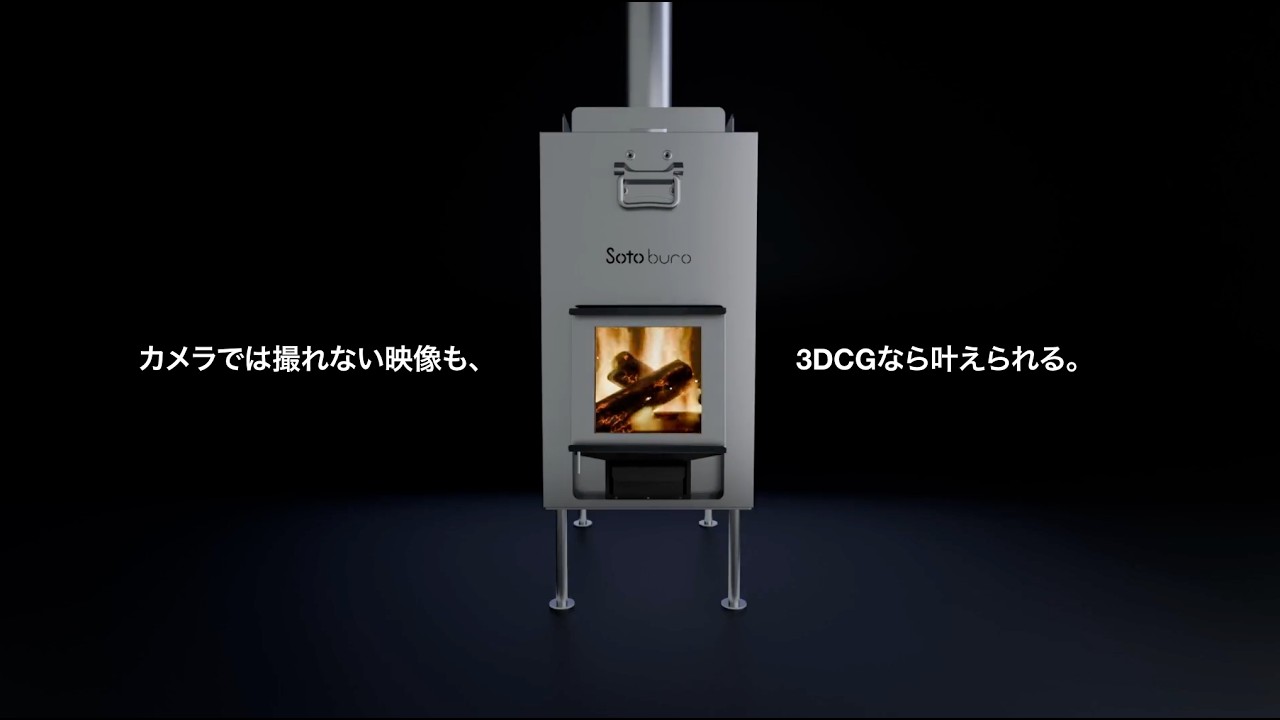 製品プロモーション向け3DCG制作実績 — 薪サウナストーブ 製品PV:STEPデータから起こした3DCGと炎の物理シミュレーションによる製品プロモーション映像