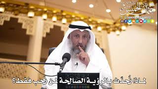 221 - لماذا نُحدّث بالرؤية الصالحة لمن نُحب فقط؟ - عثمان الخميس