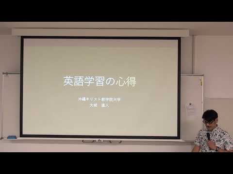 沖縄キリスト教学院大学　英語コミュニケーション学科授業紹介『英語学習の心得』