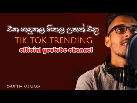 එක කඳුලක සීතල උනත් එදා - eka kandulaka seethala unath da #tiktokviral #trending
