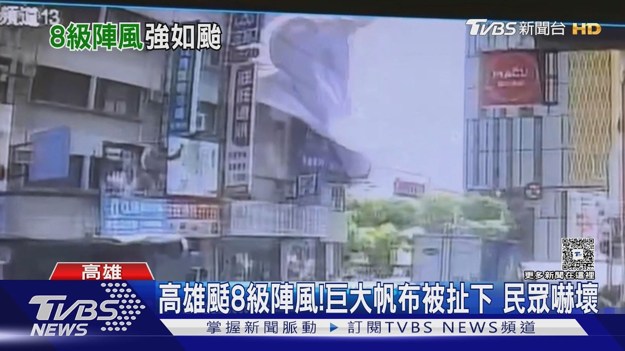 影音/高雄颳8級陣風!巨大帆布被扯下 民眾嚇壞「退了幾步」