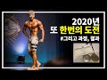 [동기부여] 2020년 첫 대회에 도전했습니다. (포징/과정/다이어트식단포함)