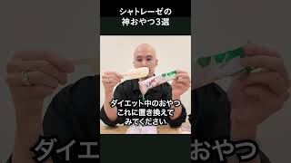 痩せるのにうますぎる！シャトレーゼで買える神おやつ3選