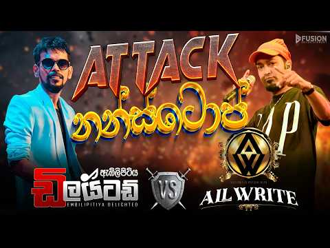 𝐀𝐓𝐓𝐀𝐂𝐊 𝐍𝐎𝐍𝐒𝐓𝐎𝐏 𝐀𝐋𝐋𝐖𝐑𝐈𝐓𝐄 𝐯𝐬 𝐃𝐄𝐋𝐈𝐆𝐇𝐓𝐄𝐃 𝟐𝟎𝟐𝟒 I නන්ස්ටොප් එක පෙලට