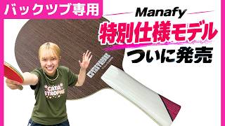 マナフィー特別仕様！攻撃型シェークバックツブ専用ラケットついに発売｜Catastrophe[WRM]【卓球知恵袋】