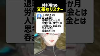 文豪すぎるリスナーに驚く葛葉【にじさんじ切り抜き】#shorts