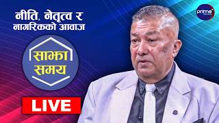 LIVE: साझा समयः नीति, नेतृत्व र नागरिकको आवाज | Prime TV HD