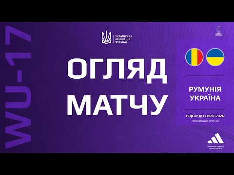 Євро-2026 (WU-17). Румунія — Україна — 1:1. Огляд матчу