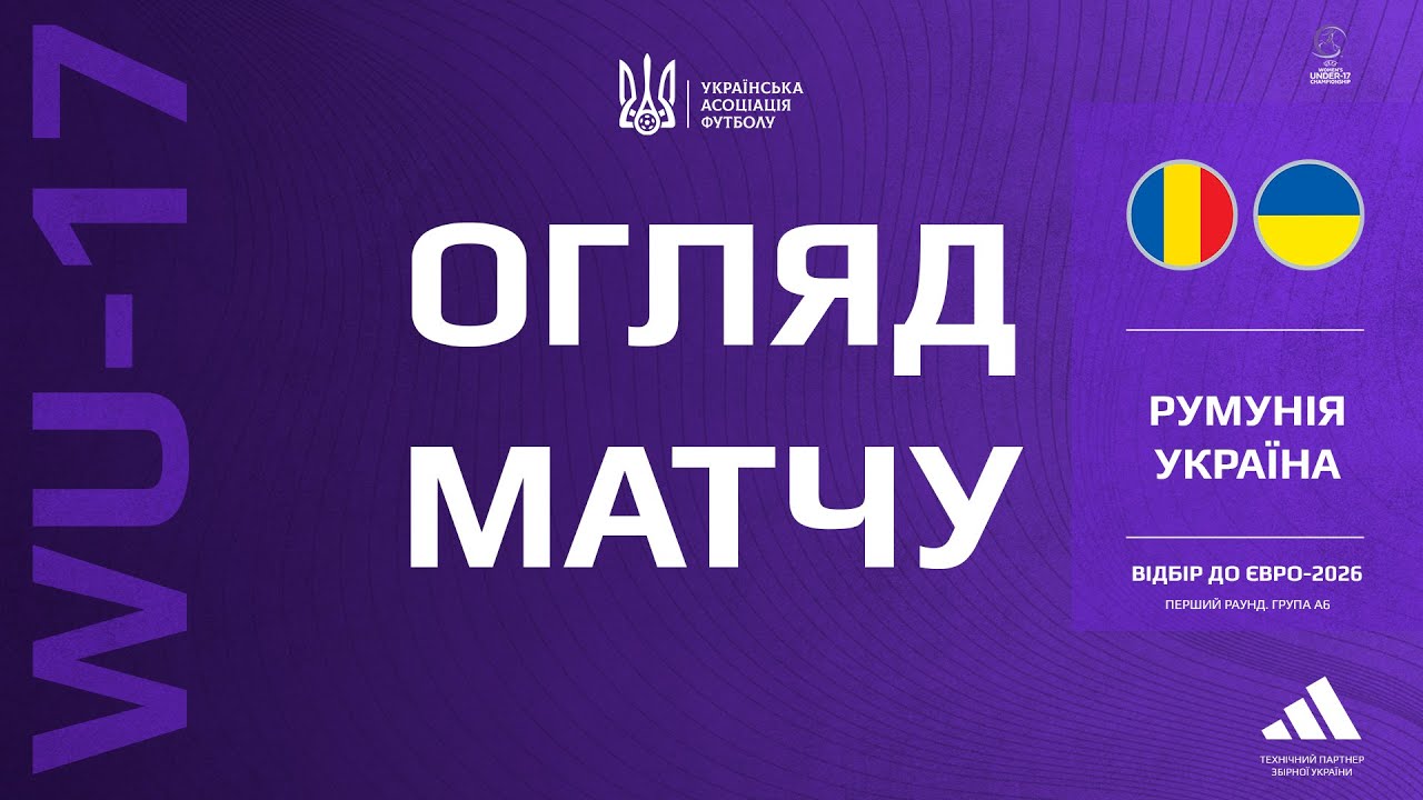 Євро-2026 (WU-17). Румунія — Україна — 1:1. Огляд матчу