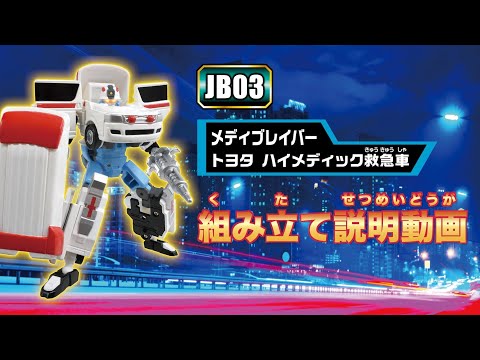【ジョブレイバー】ＪＢ０３ メディブレイバー トヨタ ハイメディック救急車 組み立て説明動画