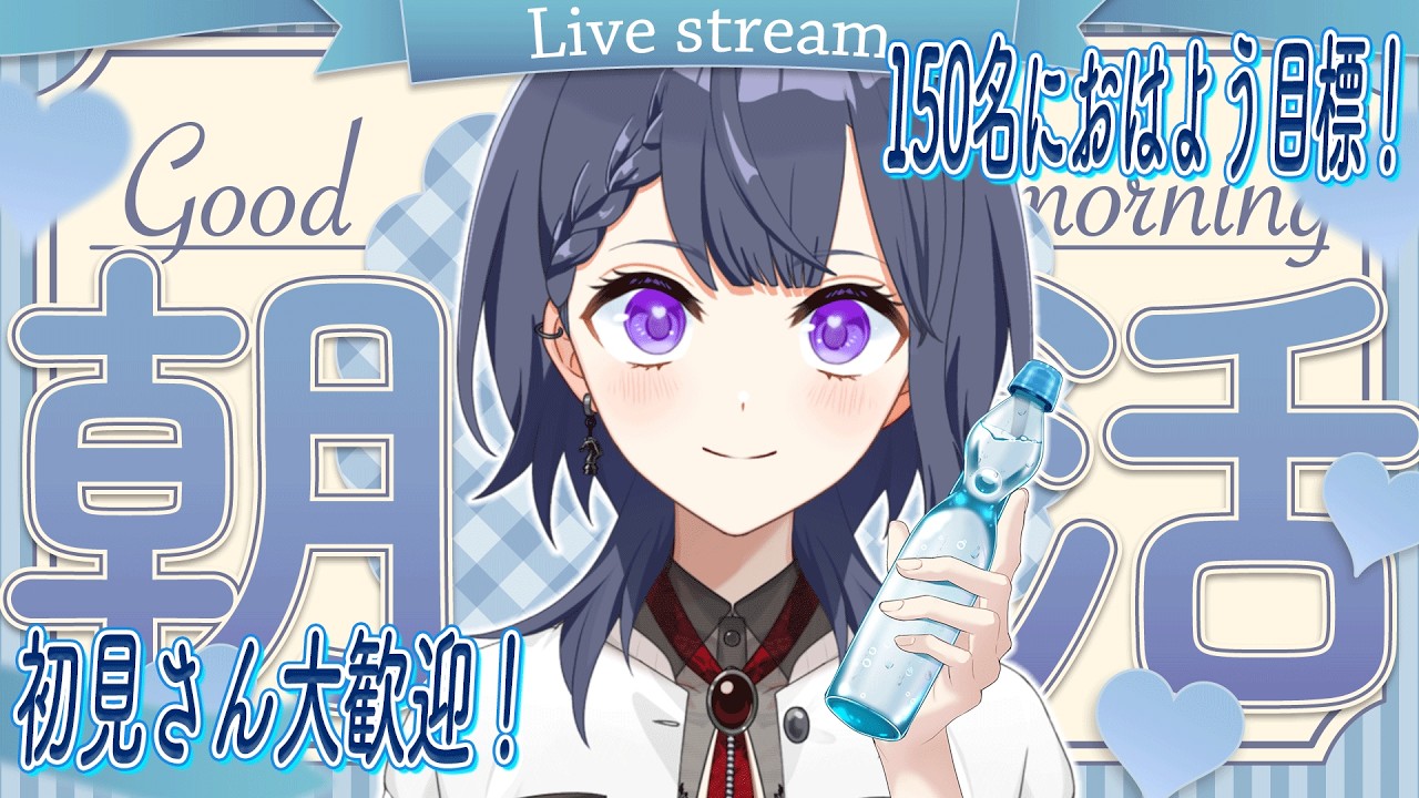 【毎日朝活/雑談】150人におはよう言いたい朝活🔆初見さん大歓迎🌷【花晴りら/ #パレデミア学園 】#れりライブ