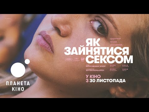 Як зайнятись сексом - офіційний трейлер (український)