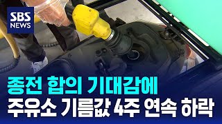 종전 합의 기대감에..주유소 기름값 4주 연속 하락 / SBS