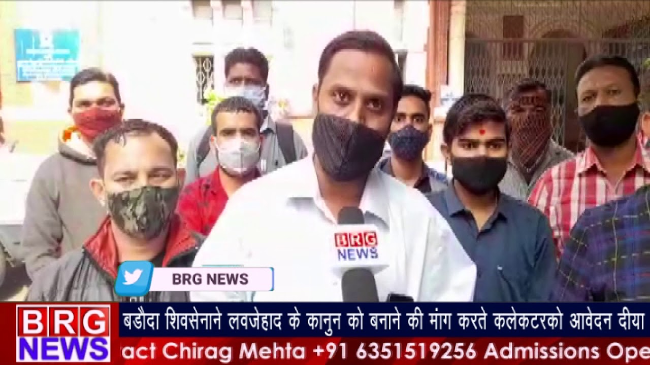 Baroda Shivsena ने लवजेहाद के कानून को बनाने की मांग करते कलेक्टर को आवेदन दिया BRG NEWS