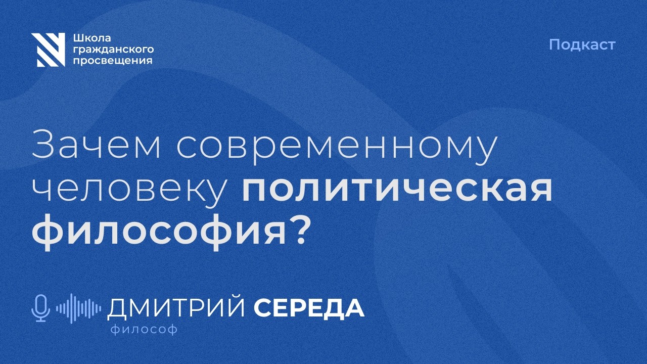 Зачем современному человеку политическая философия? / Sapere Aude