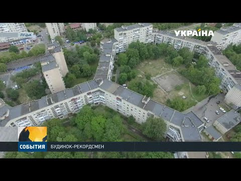 Найдовша у світі житлова багатоповерхівка знаходиться у Луцьку - YouTube