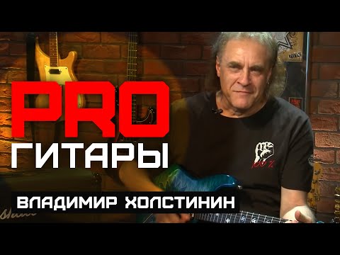 Владимир Холстинин // PRO Гитары // НАШЕ