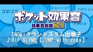 ENGEIグランドスラム　出囃子　♪ ＲＩＰ　ＳＬＹＭＥ【JUMP with chay】