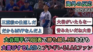 【海外の反応】 大谷翔平が9回表で勝ち越しHRを打ち、大喜びするドジャースファンとブチギレるエンゼルスファン【大谷翔平：43号ホムーラン】