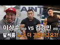 가수 KCM vs 보디빌더 김강민 선수 vs 격투기 이상수 선수(누가 제일 강할까요?)