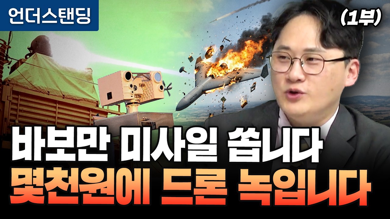 (1부) 바보만 미사일 쏩니다 몇천 원에 드론 녹입니다 (한양대 기술경영전문대학원 채승병 겸임교수)