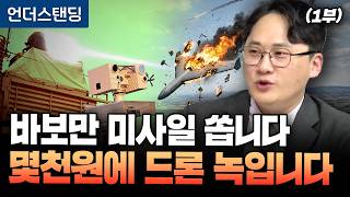 (1부) 바보만 미사일 쏩니다 몇천 원에 드론 녹입니다 (한양대 기술경영전문대학원 채승병 겸임교수)