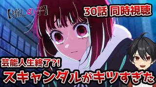 【同時視聴】3期6話(30話)「推しの子」「アイドルと恋愛」【クルト/VTuber】