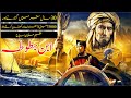 ibn e batuta in urdu | ibn battuta | ibn battuta biography | ibn battuta documentary in urdu hindi
