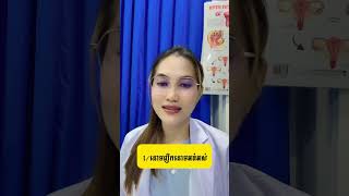 សញ្ញាទាំង5បញ្ចាក់ថាស្រ្តីអាចប្រឈមនឹងជំងឺស្រុតស្បូន….