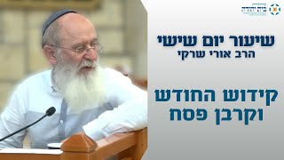 קידוש החודש וקרבן פסח (הרב אורי עמוס שרקי) - התמונה מוצגת ישירות מתוך אתר האינטרנט יוטיוב. זכויות היוצרים בתמונה שייכות ליוצרה. קישור קרדיט למקור התוכן נמצא בתוך דף הסרטון
