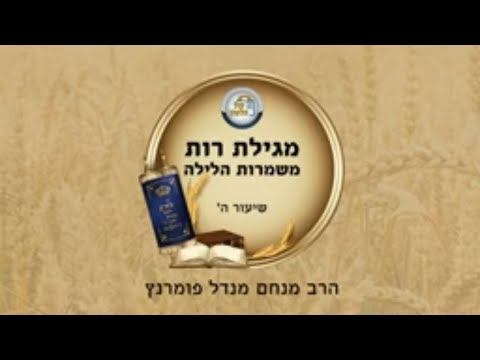 מגילת רות שיעור ה'