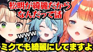 A型じゃない鏑木ろこと煽るみくぽぽｗｗ【珠乃井ナナ/鏑木ろこ/猫屋敷美紅/切り抜き】