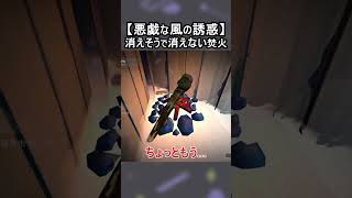 【悪戯な風の誘惑】消えそうで消えない焚火【The Long Dark｜ロングダーク】