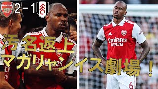【アーセナル】自滅で敗戦ムードから意地の逆転勝利！マガリャンイス劇場【22/23 プレミアリーグ第4節 フラム戦マッチレビュー】